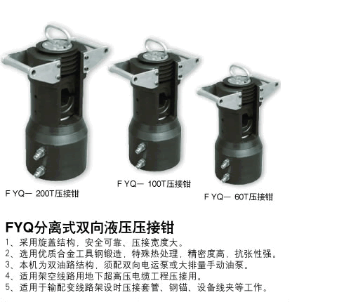 分體壓接鉗FYQ-200T、100T、60T